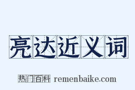 亮达近义词是什么意思的图片